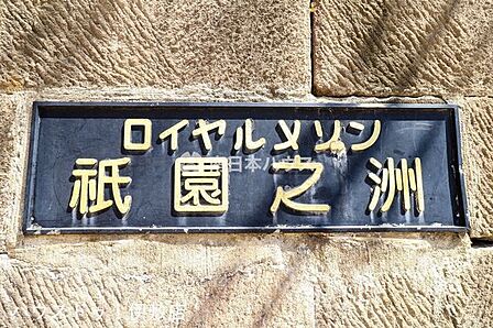 ロイヤルメゾン祇園之洲の館銘板