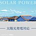 その他：【太陽光発電・蓄電池の設置に対応！】弊社では太陽光パネルと蓄電池の設置を承ります。日々の電気代を節約でき、災害時にも電気が使えるので安心です。プランや費用はお気軽にご相談ください。