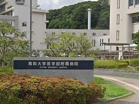 鳥取大学医学部...