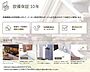 その他：キッチン、バス、給湯器、洗面台、トイレの自然故障に対して10年の設備保証が付いています。※経年劣化や消耗品は対象外です。