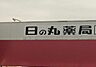 周辺：日の丸薬局　浜道店 1460m