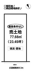 東田町　売土地