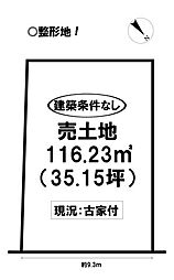 北山町　売土地