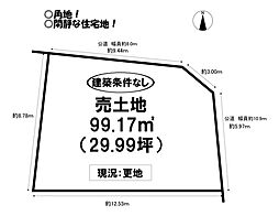 上地町　売土地