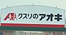 周辺：クスリのアオキ　山田三番町店 890m