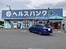 周辺：ヘルスバンク小牧パワーズ店【医薬品から日用品、食品まで揃うヘルスバンク小牧パワーズ店。毎日の健康と暮らしを支え、手頃な価格と便利さで地域の生活に寄り添うドラッグストアです。】 880m