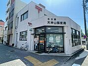 天神山郵便局 530m