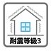 その他：耐震等級3は、耐震等級1の1.5倍の耐震性を備えています。