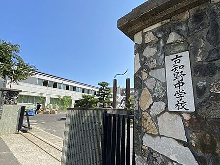 古知野中学校【住宅地が広がる落ち着いた環境に位置し、周辺には古知野小学校などの教育施設も点在する立地。地域の小学校からの進学が多く、地域に見守られながら安心して通学できる公立中学校です。】 750m
