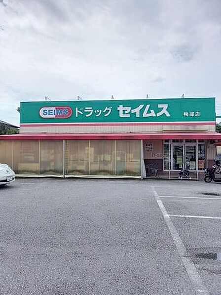 ドラッグセイムス鴨部店 650m