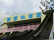 幼保連携型認定こども・紫原幼稚園 紫原幼稚園 120m
