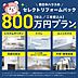 その他：800万プランではキッチン・浴室・洗面台・トイレ交換、床・クロスに加え外壁と屋根塗装を想定したプランになります。外したくないポイントを押さえてコストパフォーマンス良くリフォームしたい方にお勧めです。
