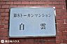 外観：【第8トーカンマンション白雲の館銘板】