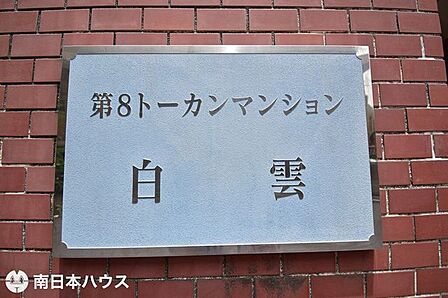 【第8トーカンマンション白雲の館銘板】