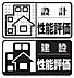 その他：住宅性能表示制度において4分野でトップ等級を取得した高品質な住まいです。【住宅性能表示制度とは、建物の性能を第三者機関の同基準で評価する制度です】地震保険料の割引対象になります。