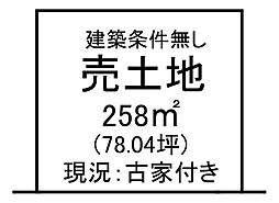 戸町2丁目　売土地