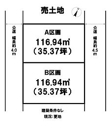 南原3丁目全2区画　B区画