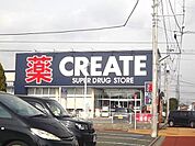 クリエイトS・D 御殿店 700m