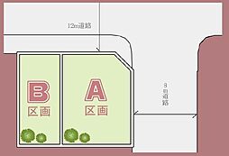 建築条件付大和市草柳1丁目 全2区画B区画土地