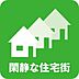 その他：閑静な住宅街
