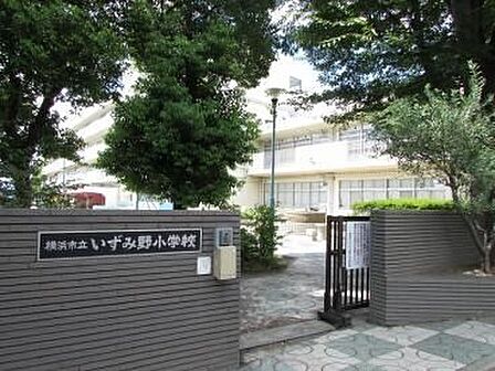 横浜市立いずみ野小学校 徒歩14分。 1100m
