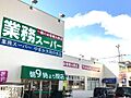 業務スーパー大...