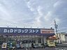 周辺：B&Dドラッグストア　高蔵寺白山店 1370m