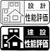 その他：住宅性能表示制度とは、国土交通省が指定した第三者機関が、定められた指標に基づいて住宅の安心・安全の度合いを客観的に評価する制度です。この住宅性能評価書必須の4分野5項目において最高等級を取得しています