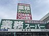 周辺：業務スーパー　高蔵寺店 700m