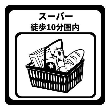 スーパーまで徒歩10分以内で毎日の買い物が快適♪