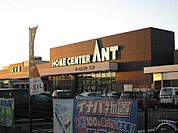 ホームセンターアント瀬戸店 510m