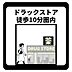 その他：ドラッグストアまで徒歩10分圏内のため、薬や日用品、ちょっとした食料品の購入もラクラクです。品揃えが豊富な店舗が身近にあることで、毎日の買い出しがスムーズになり、忙しい日々でも快適に過ごせます。