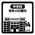 その他：中学校まで徒歩10分圏内で、毎日の通学がスムーズ。