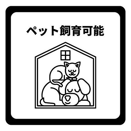 大切な家族であるペットと一緒に暮らせる、ペット飼育可能なお住まいです。愛犬や愛猫との新しい生活を、周りに気兼ねなくのびのびとスタートできます。かけがえのない癒やしと安心の日々をここで叶えましょう。