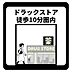 その他：ドラッグストアまで徒歩10分圏内のため、薬や日用品、ちょっとした食料品の購入もラクラクです。品揃えが豊富な店舗が身近にあることで、毎日の買い出しがスムーズになり、忙しい日々でも快適に過ごせます。