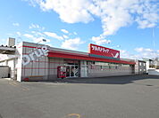 ツルハドラッグ 夕陽ケ丘店（241m）