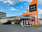 快活CLUB 北見店（1265m）