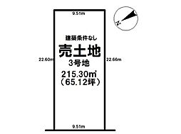 愛宕上町分譲地　3号地/3区画