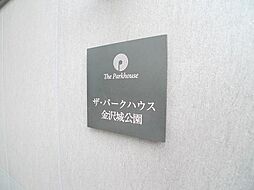 ザ・パークハウス金沢城公園