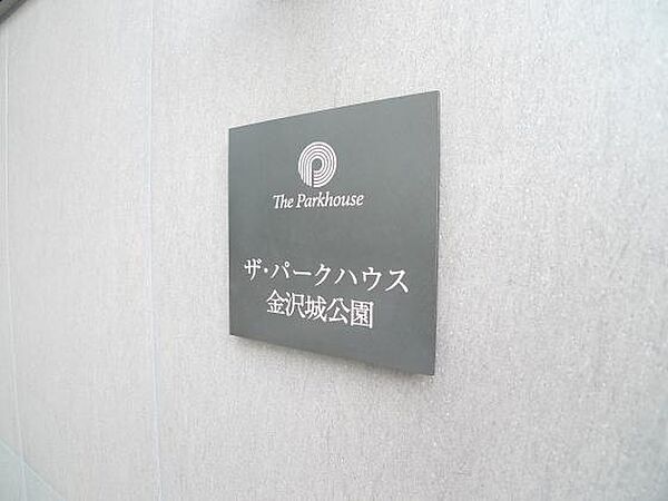 ザ・パークハウス金沢城公園