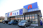 ドラックストア「アルカドラッグ大久保店まで1134ｍ」ベビー用品ペット用品も揃います。