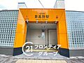 井高野駅(Os...