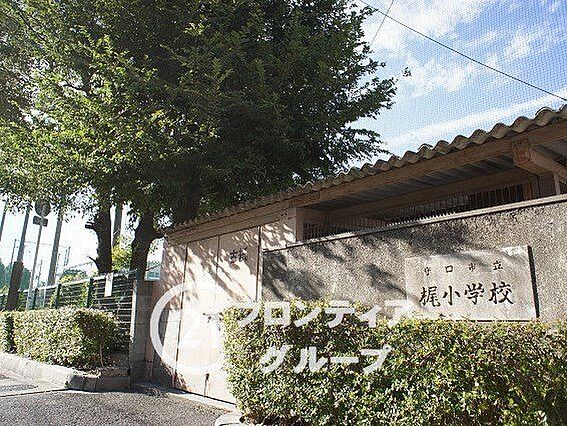 守口市立梶小学...