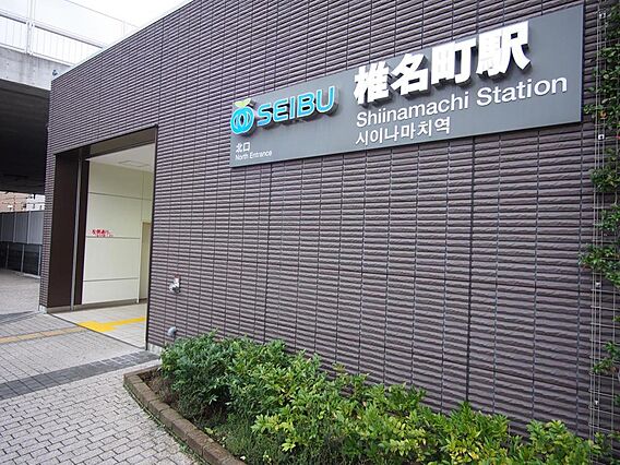 西武鉄道椎名町...
