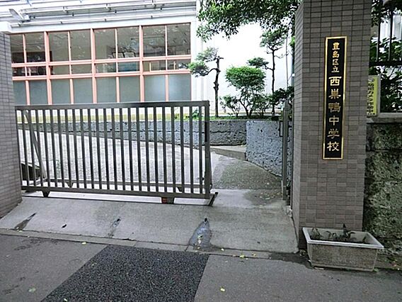 豊島区立西巣鴨...