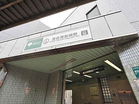 落合南長崎駅まで約400m
