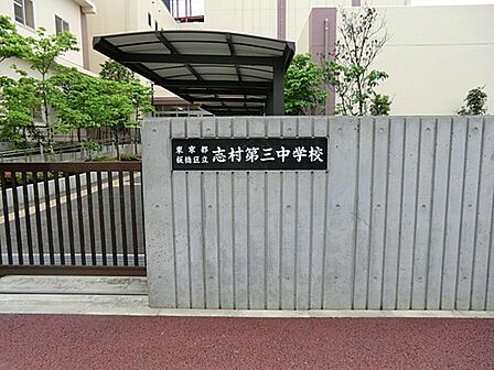 板橋区立志村第三中学校まで約586m