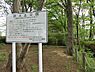周辺：野火止公園まで約1149m