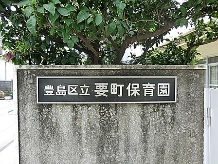 豊島区立要町保育園まで約477m