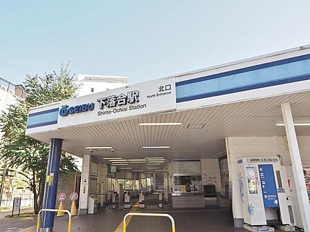 下落合駅まで約391m